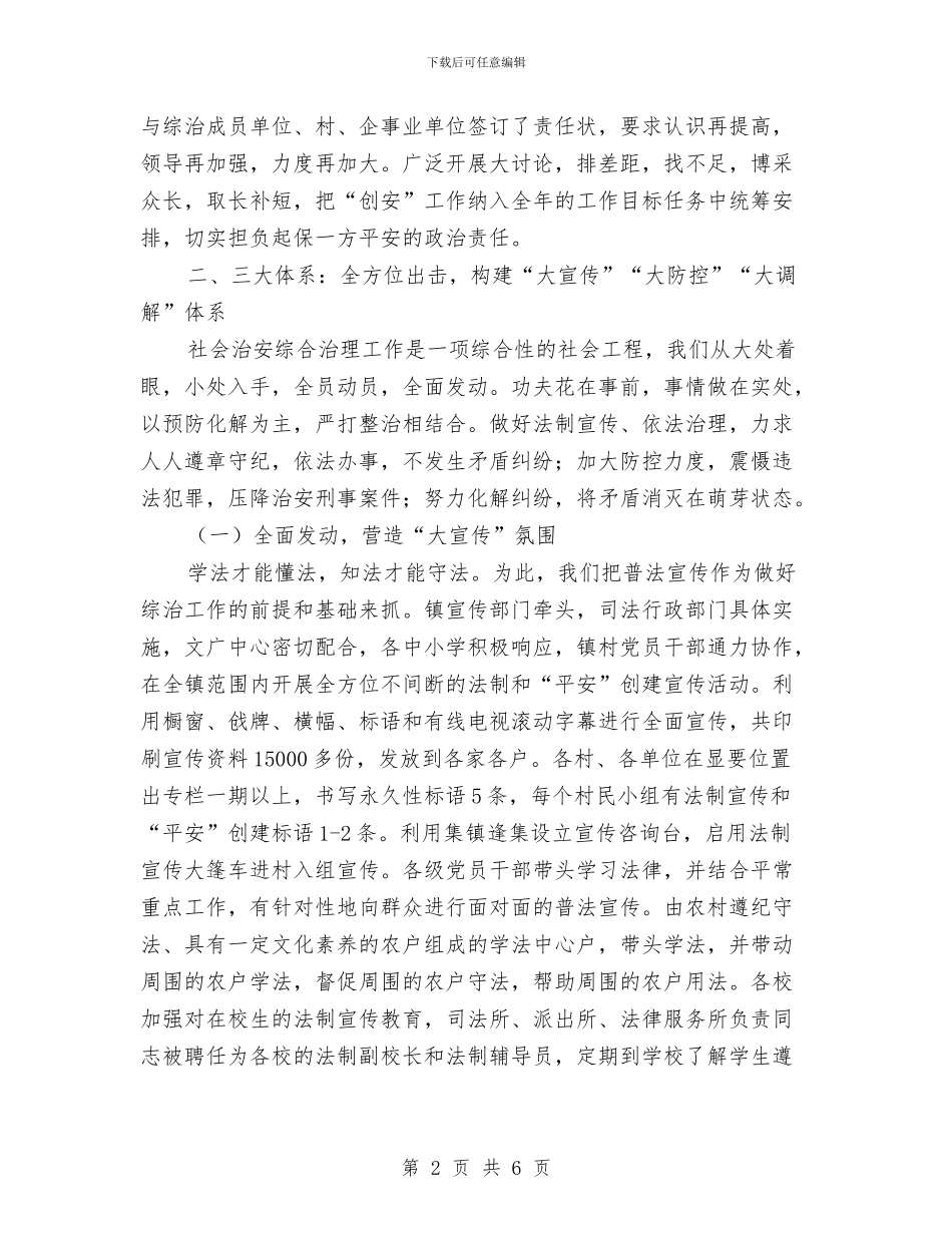 乡镇社会治安综合治理工作总结与乡镇社会治安综合治理工作计划汇编_第2页