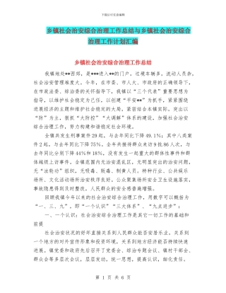 乡镇社会治安综合治理工作总结与乡镇社会治安综合治理工作计划汇编
