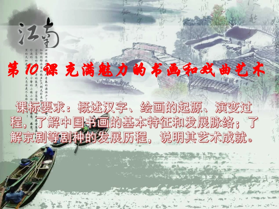 第10课充满魅力的书画和戏曲艺术_第2页