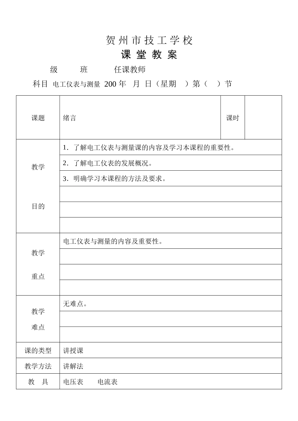 电工仪表与测量教案_第1页