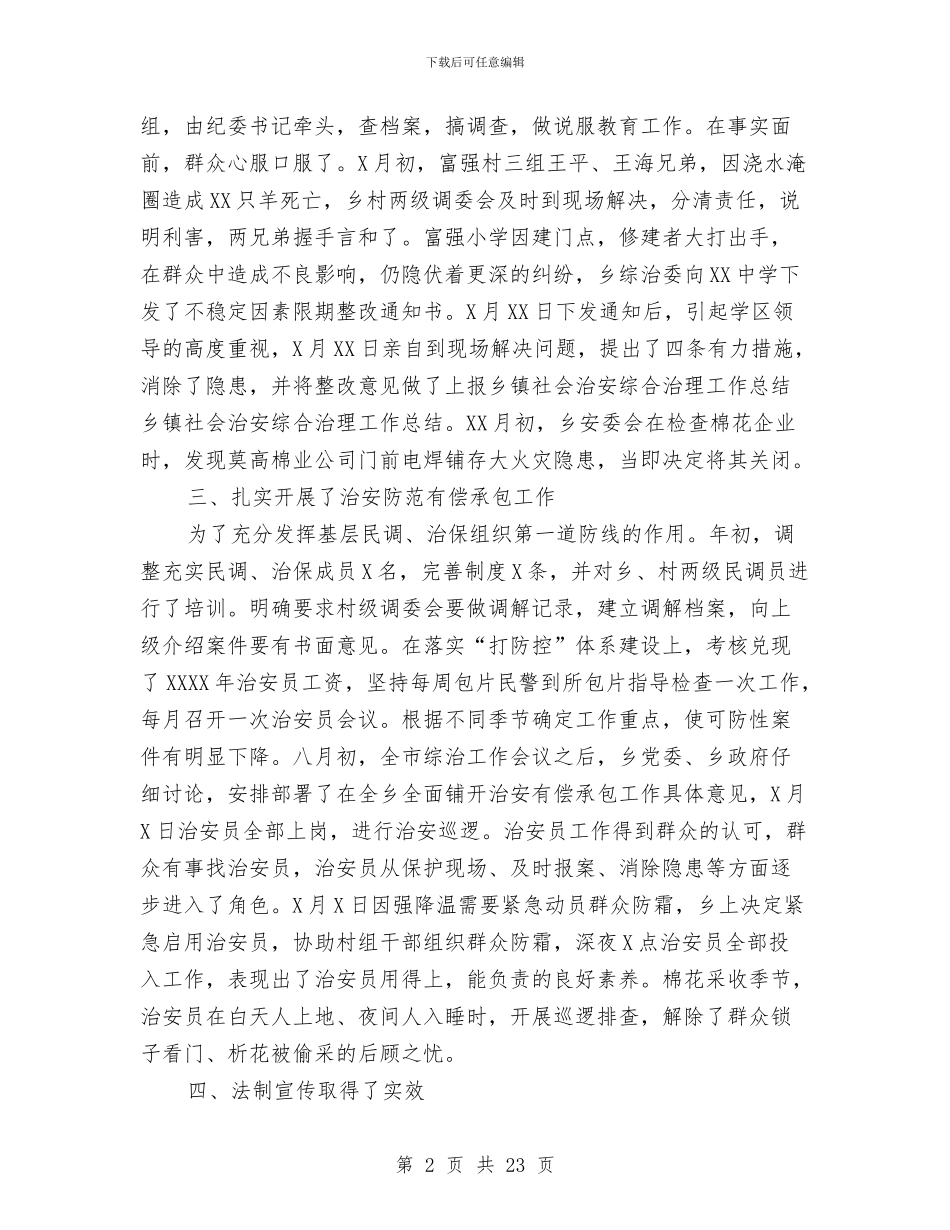 乡镇社会治安综合治理工作总结范文与乡镇社会综合治理工作总结汇编_第2页