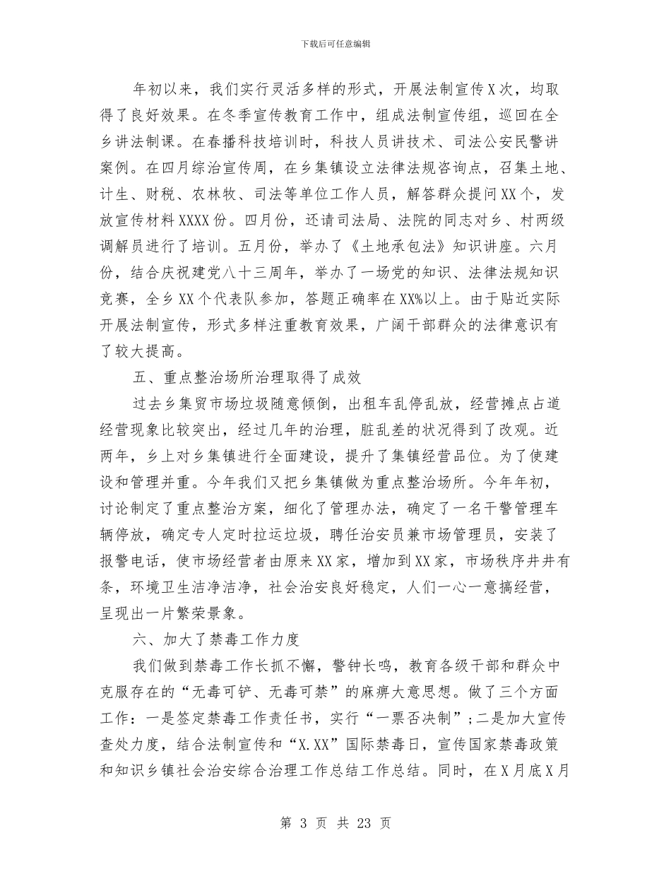 乡镇社会治安综合治理工作总结范文与乡镇社会综合治理工作总结汇编_第3页