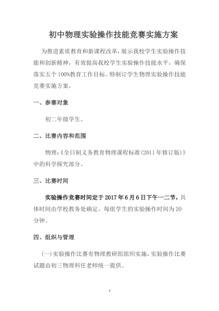 初中物理实验操作考比赛方案