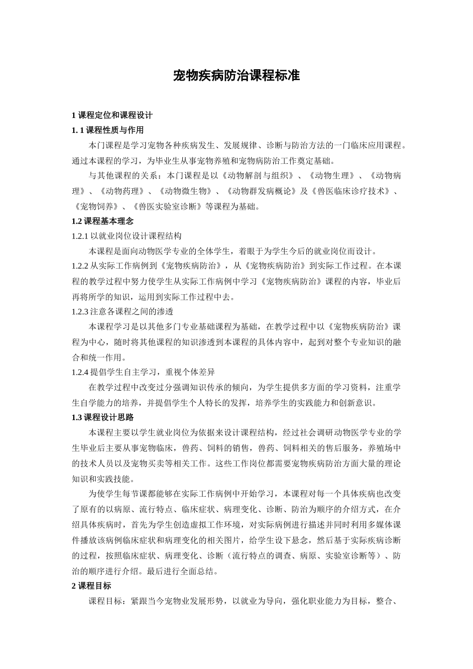 宠物疾病防治课程标准_第1页