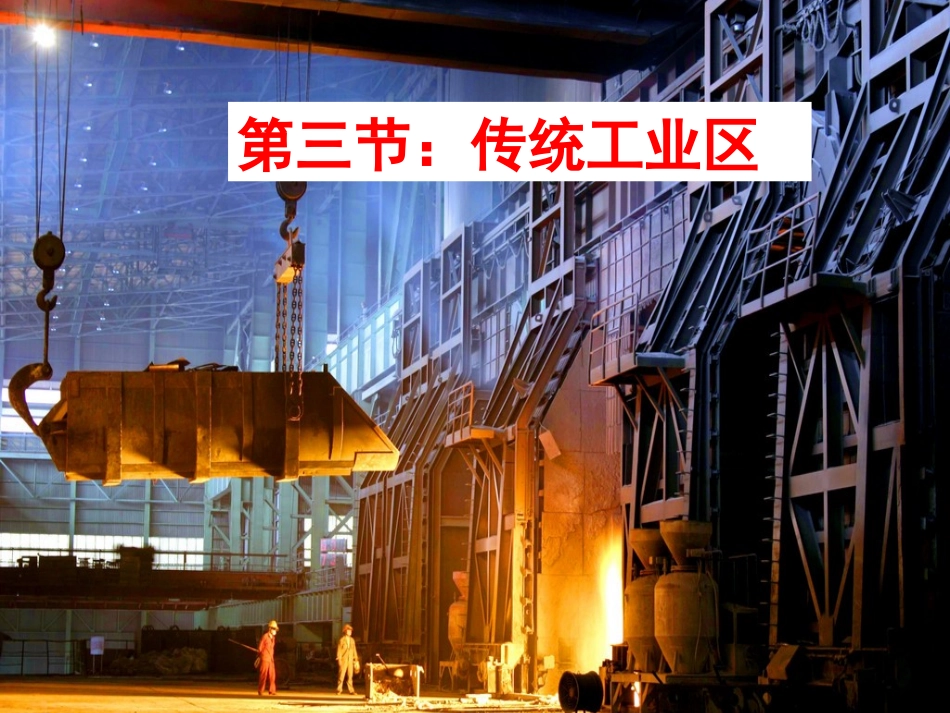 德国鲁尔工业区(兴衰)_第1页