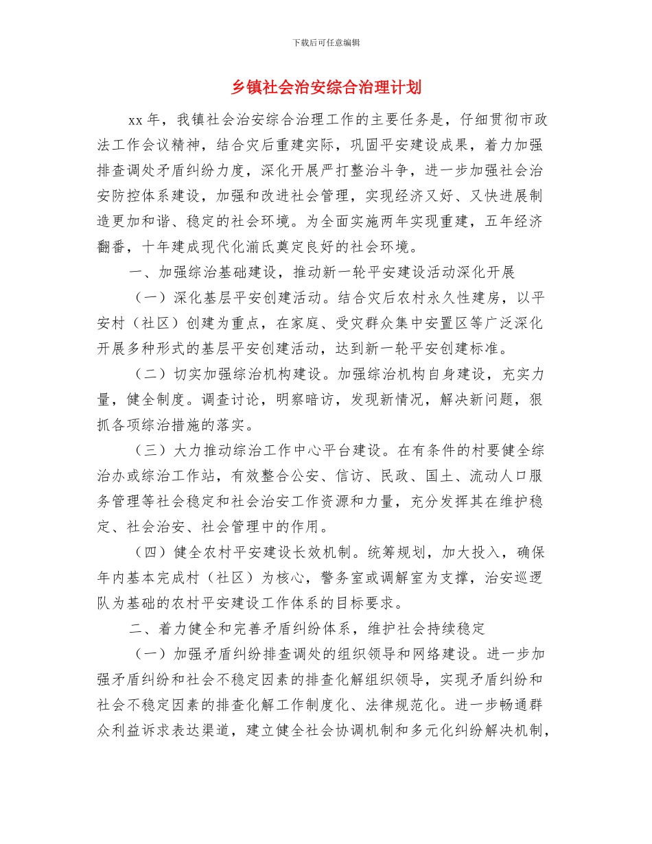 乡镇社会治安综合治理工作计划与乡镇社会治安综合治理计划汇编_第3页