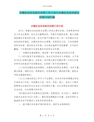 乡镇社会治安综合治理工作计划与乡镇社会治安综合治理计划汇编