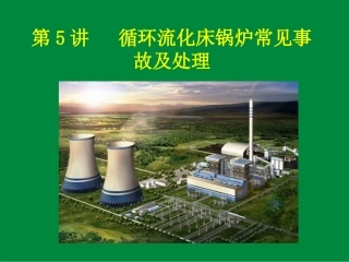 第5讲  循环流化床锅炉常见事故及处理