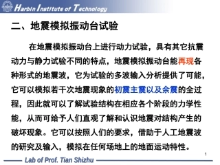 地震模拟振动台试验12次课45
