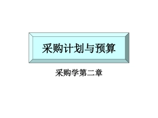 采购计划与预算2Microsoft PowerPoint 演示文稿