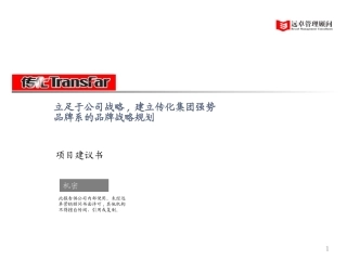 传化品牌规划建议书0715-xu.