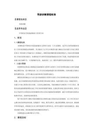 导游讲解课程标准