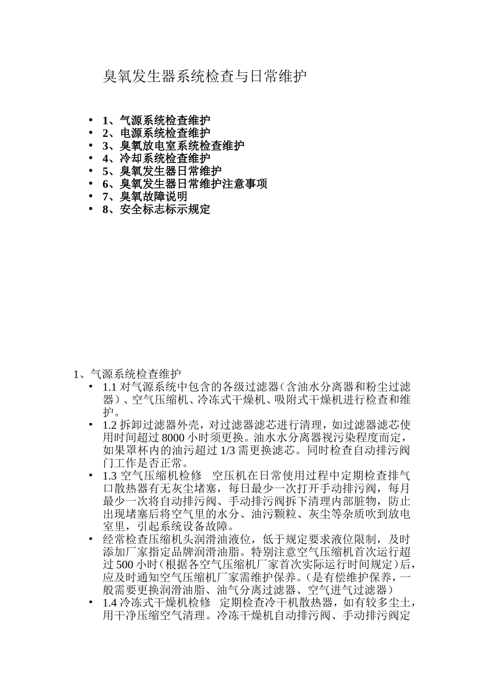 臭氧发生器系统设备日常维护_第1页