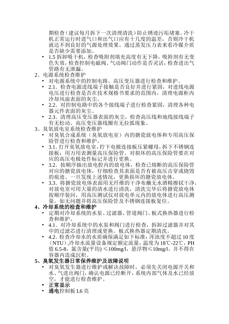 臭氧发生器系统设备日常维护_第2页