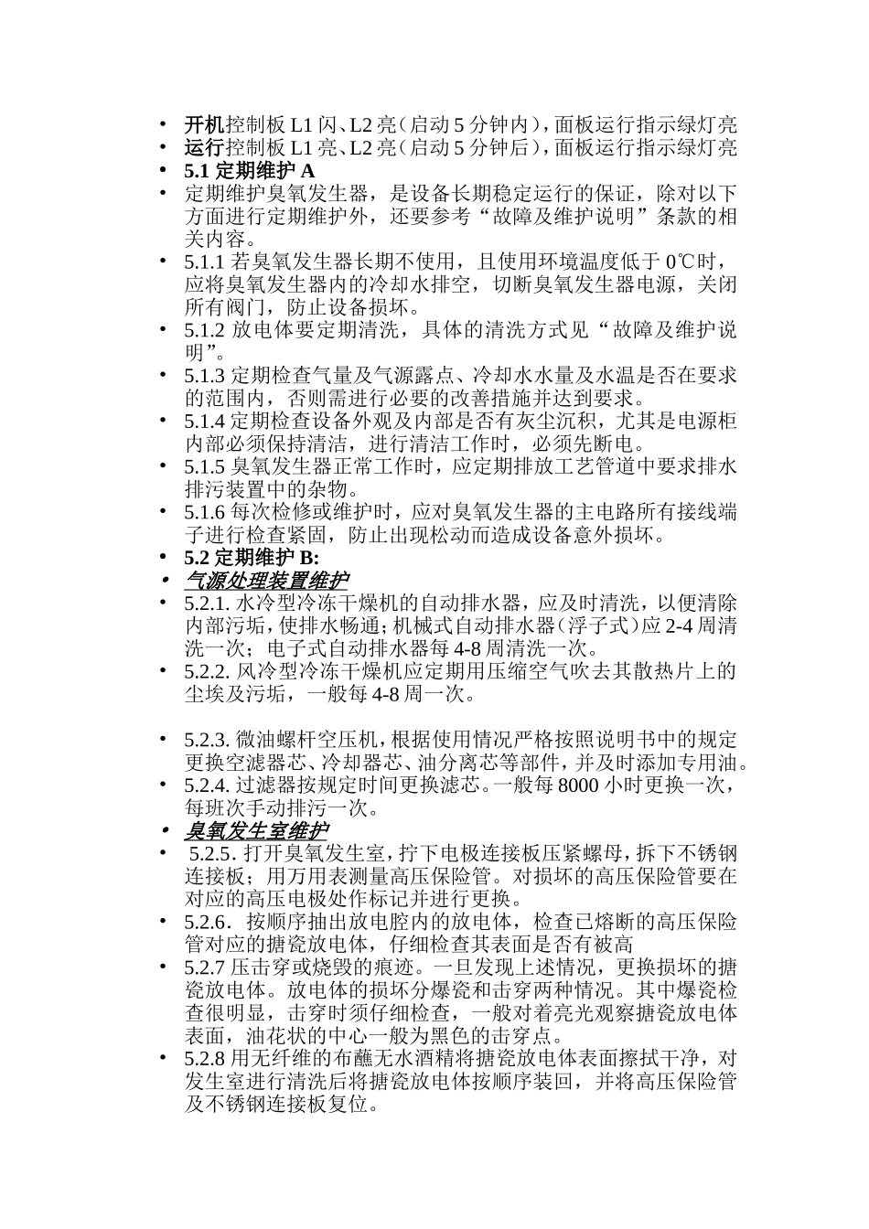 臭氧发生器系统设备日常维护_第3页