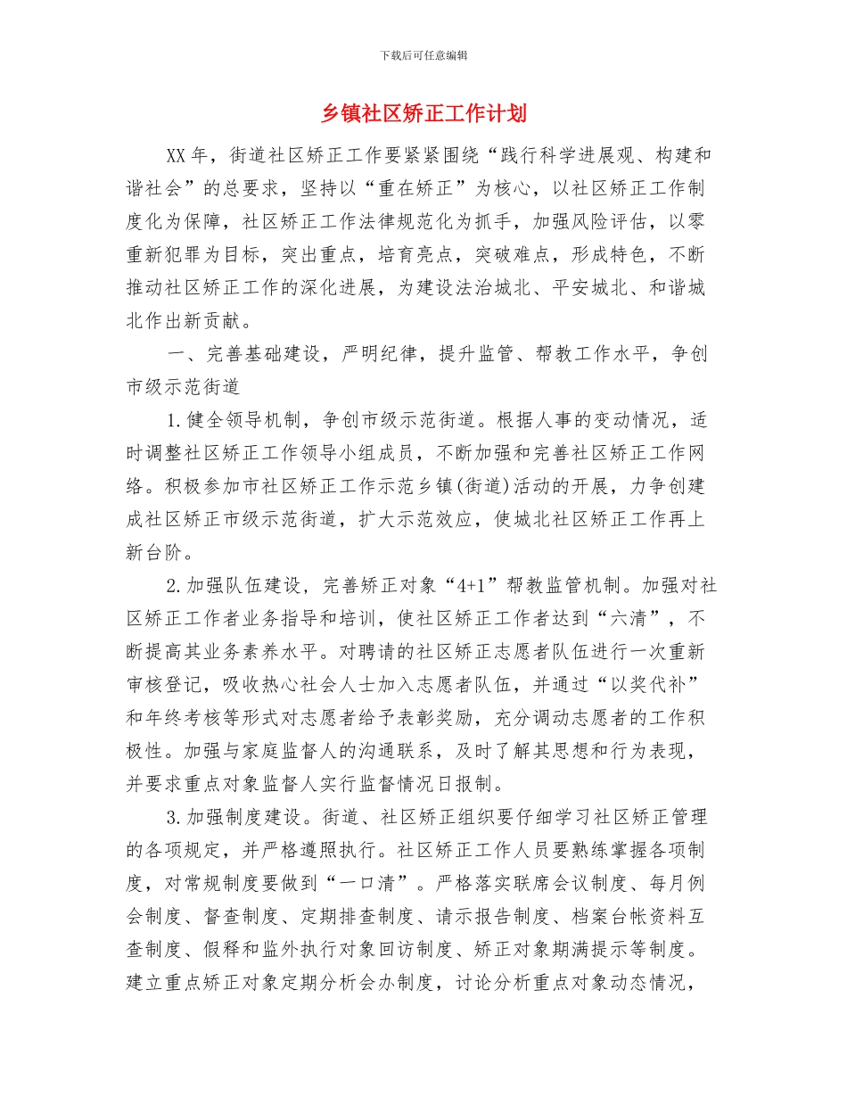 乡镇社会治安综合治理工作计划与乡镇社区矫正工作计划汇编_第3页
