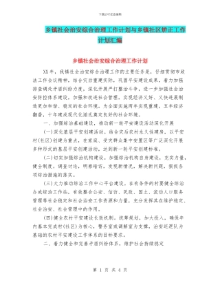 乡镇社会治安综合治理工作计划与乡镇社区矫正工作计划汇编