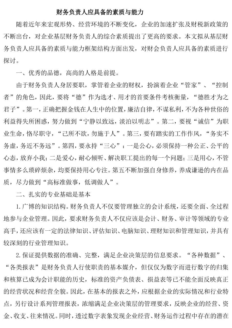 财务负责人员应具备的素质和能力_第1页