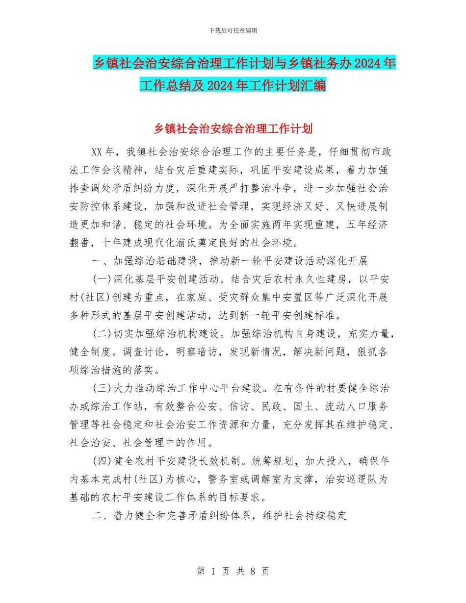 乡镇社会治安综合治理工作计划与乡镇社务办2024年工作总结及2024年工作计划汇编_第1页