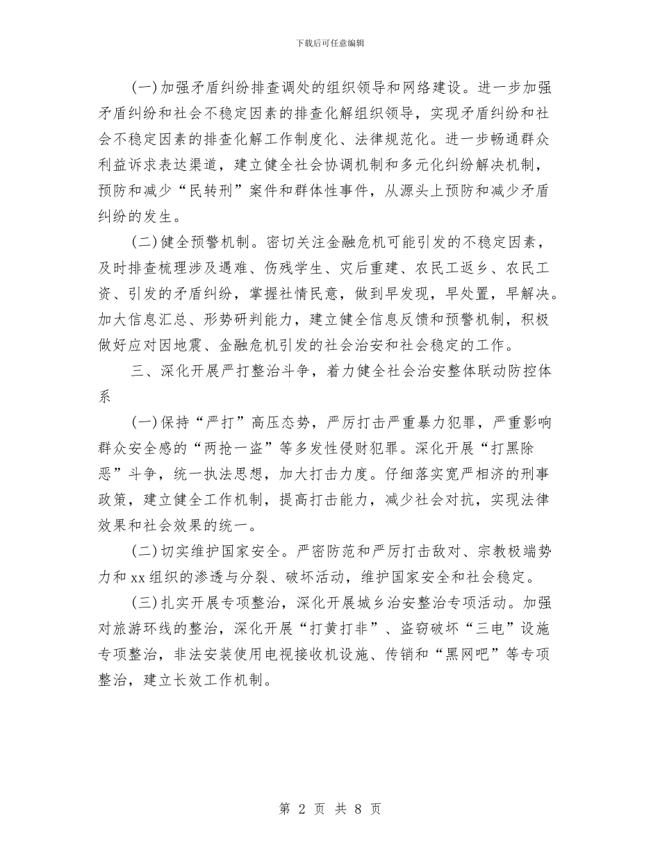 乡镇社会治安综合治理工作计划与乡镇社务办2024年工作总结及2024年工作计划汇编_第2页
