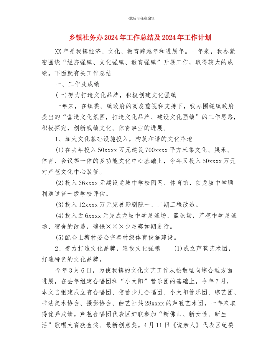 乡镇社会治安综合治理工作计划与乡镇社务办2024年工作总结及2024年工作计划汇编_第3页