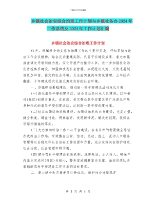乡镇社会治安综合治理工作计划与乡镇社务办2024年工作总结及2024年工作计划汇编