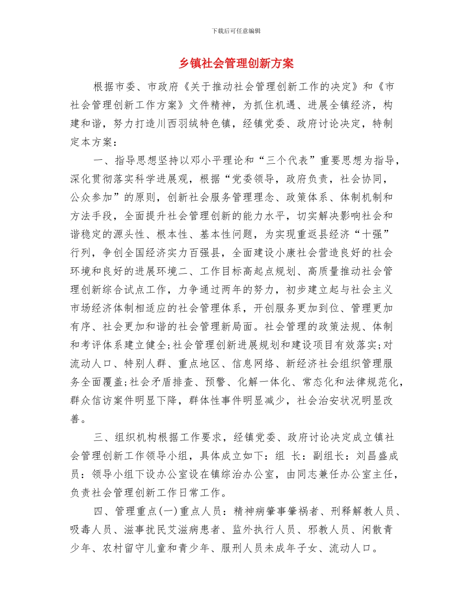 乡镇社会治安综合治理工作计划与乡镇社会管理创新方案汇编_第3页