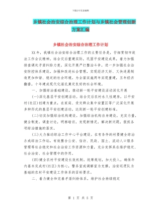 乡镇社会治安综合治理工作计划与乡镇社会管理创新方案汇编