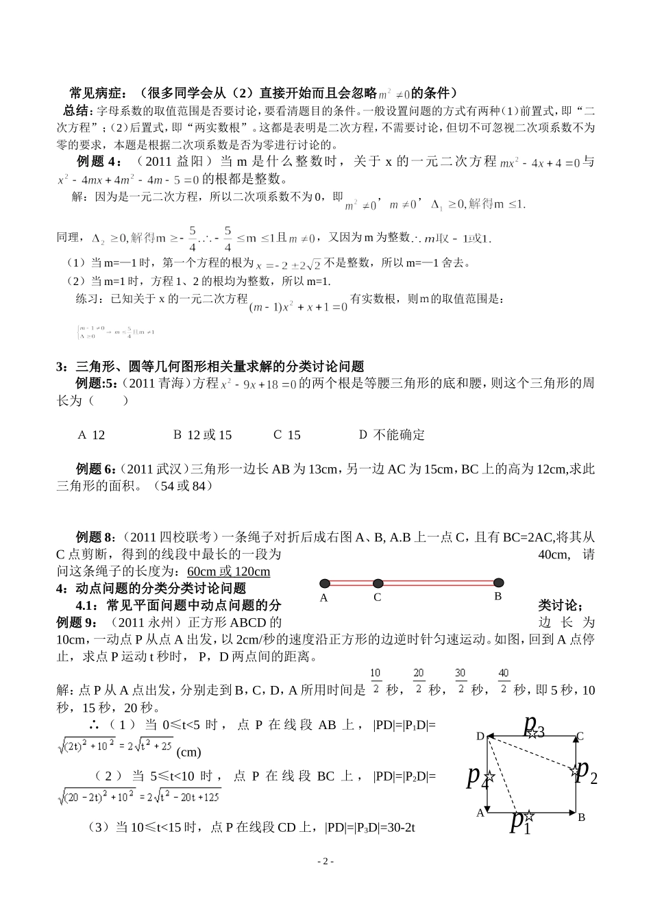 初中数学分类讨论问题专题_第2页