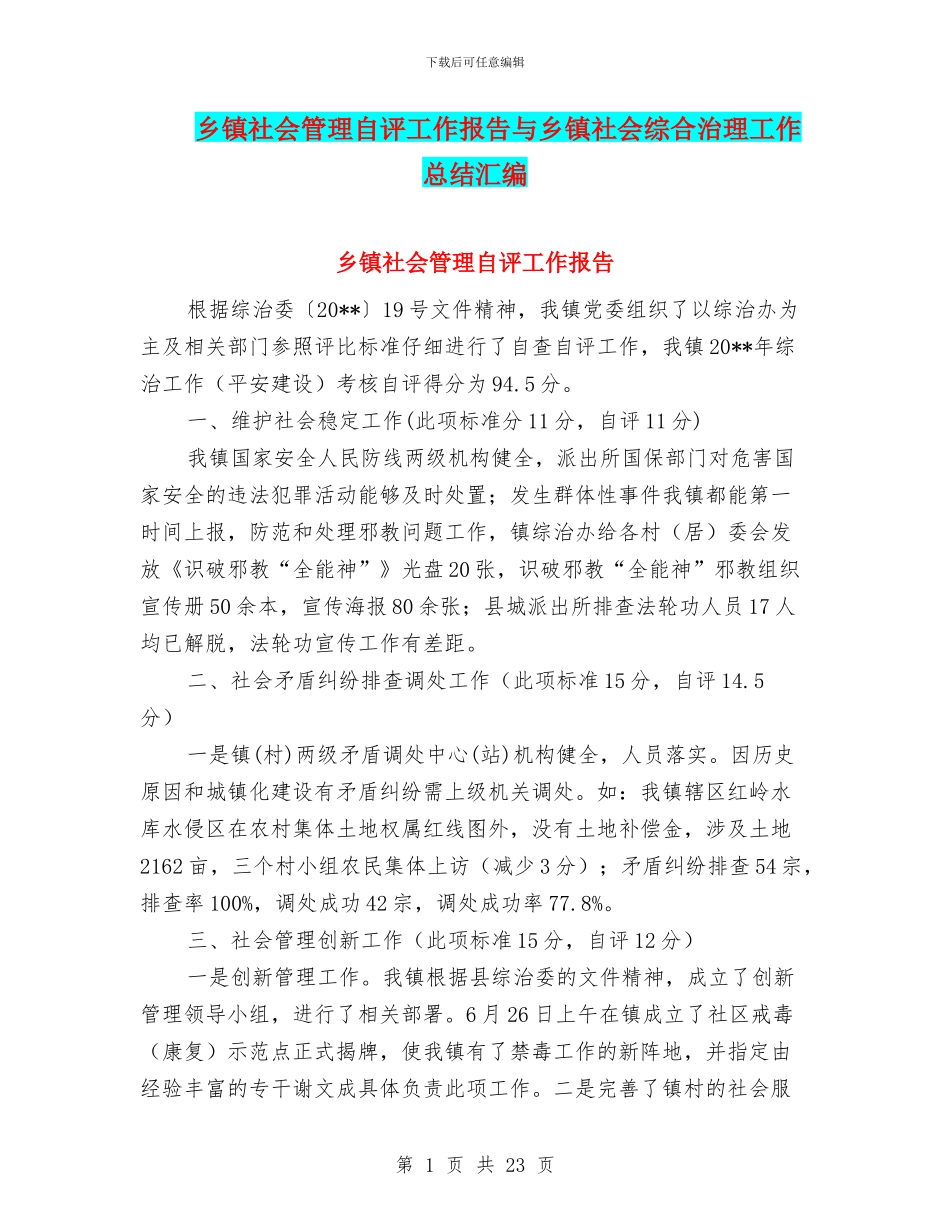 乡镇社会管理自评工作报告与乡镇社会综合治理工作总结汇编_第1页