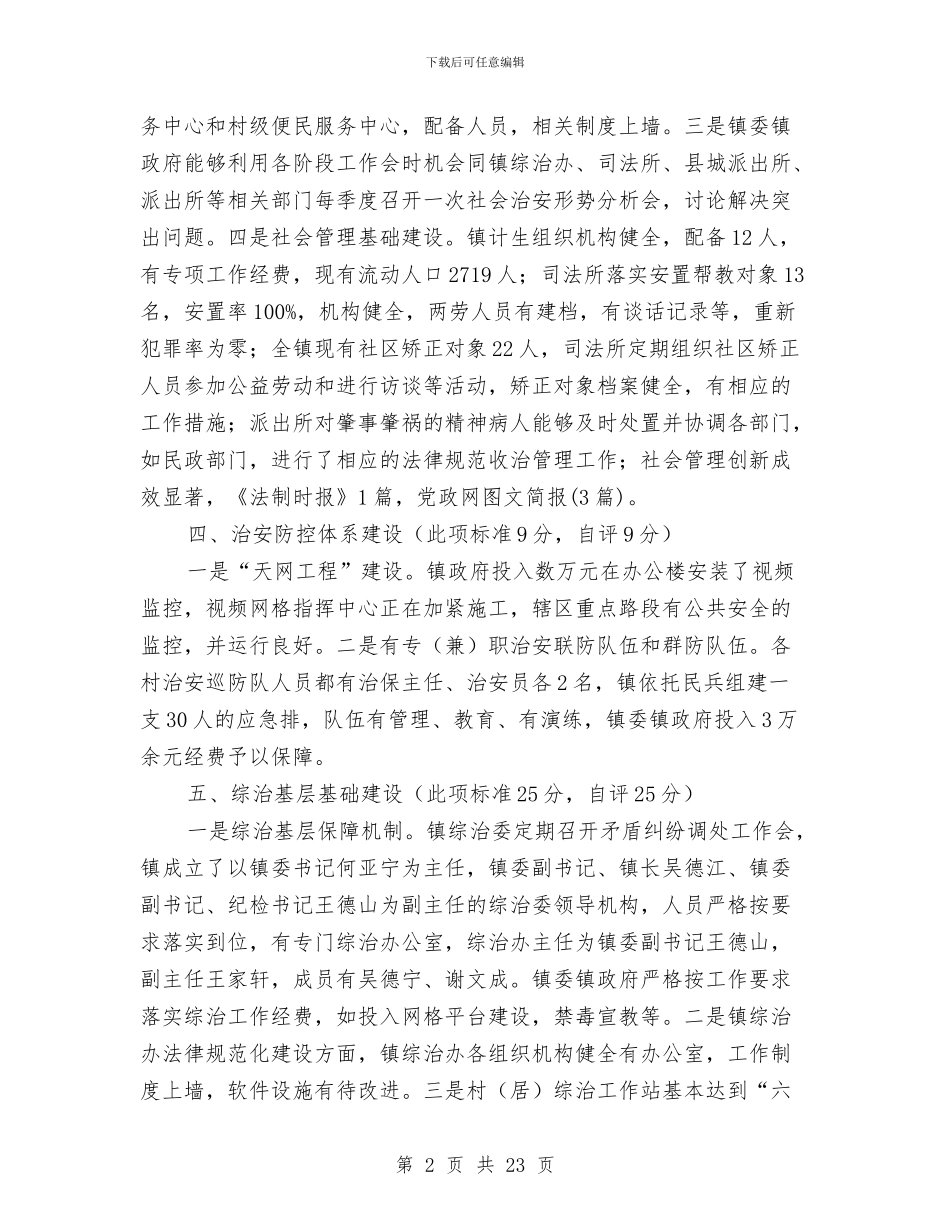 乡镇社会管理自评工作报告与乡镇社会综合治理工作总结汇编_第2页