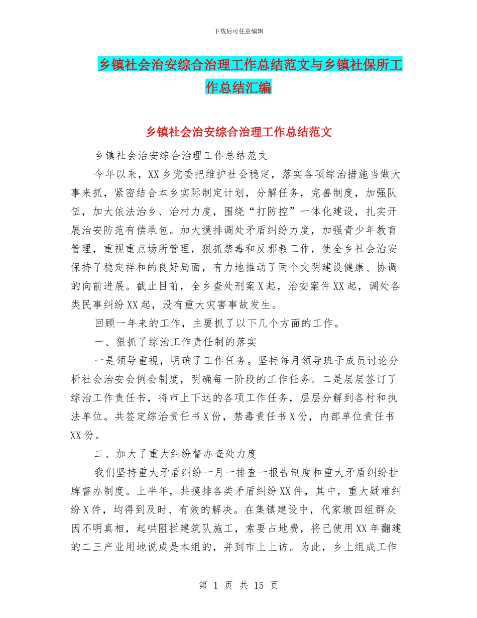 乡镇社会治安综合治理工作总结范文与乡镇社保所工作总结汇编_第1页