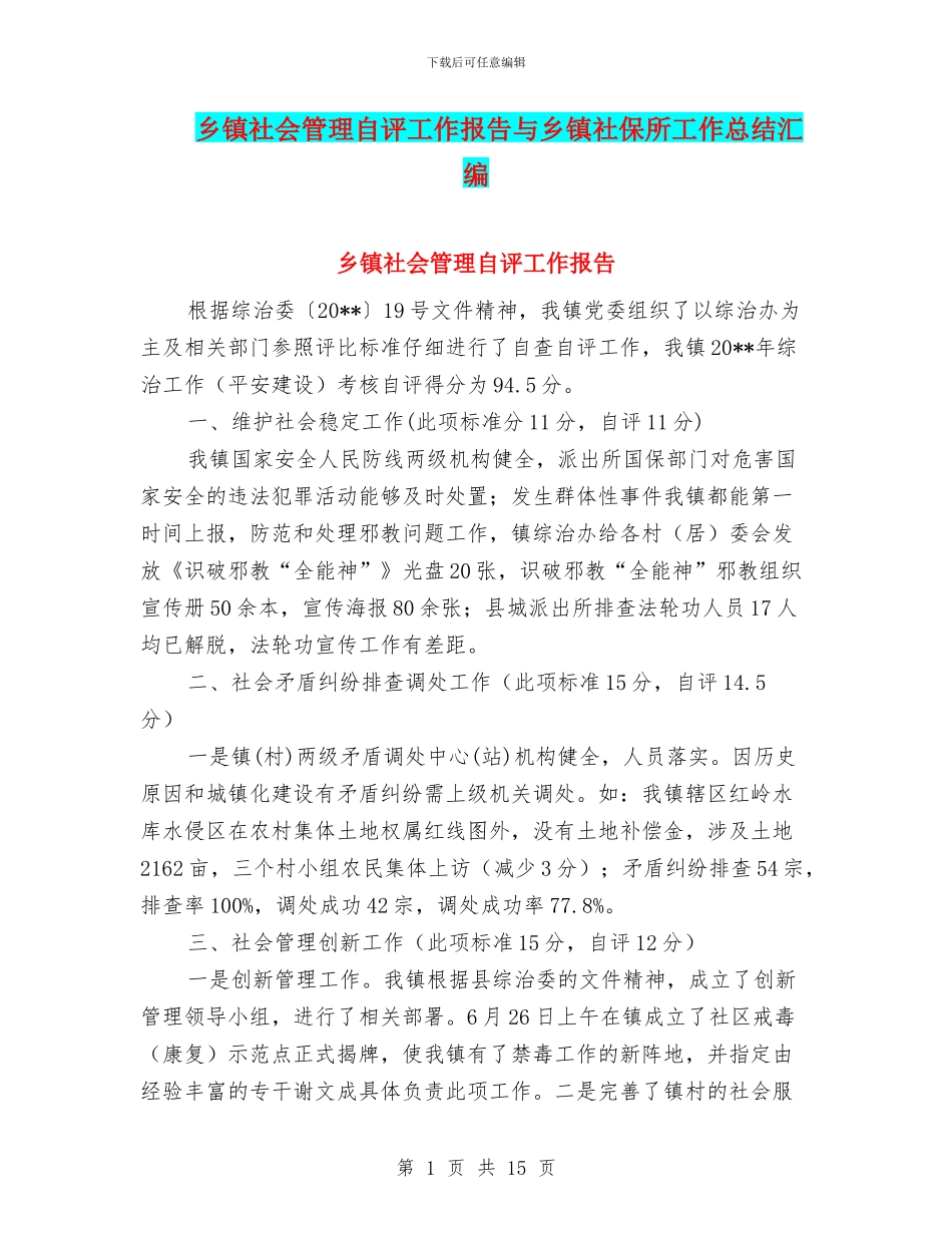 乡镇社会管理自评工作报告与乡镇社保所工作总结汇编_第1页