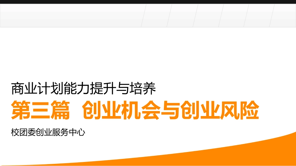 第三篇 创业机会与创业风险_第1页