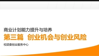 第三篇 创业机会与创业风险