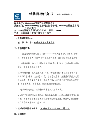 地产项目销售任务书