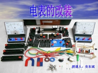 电表的改装课件