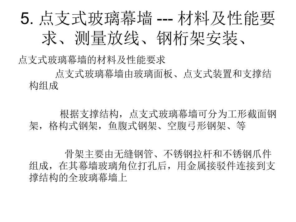 点支式玻璃幕墙_第1页