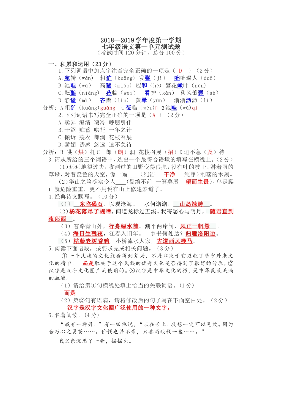 部编版语文初一第一单元检测 - 答案_第1页