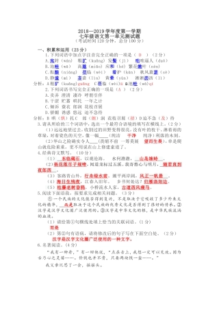 部编版语文初一第一单元检测 - 答案