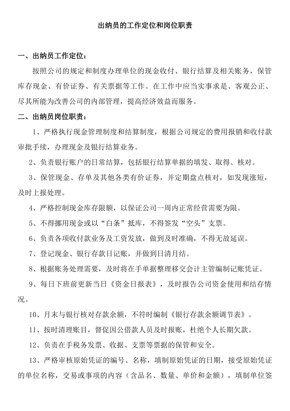 出纳工作定位、岗位职责_第1页