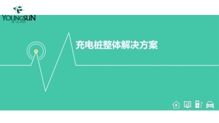 充电桩整体解决方案