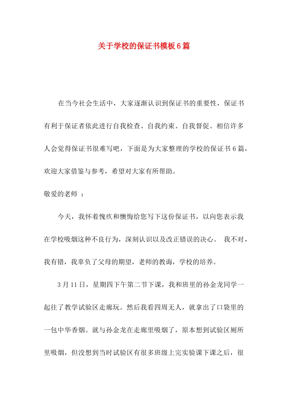 学校的保证书模板6篇_第1页