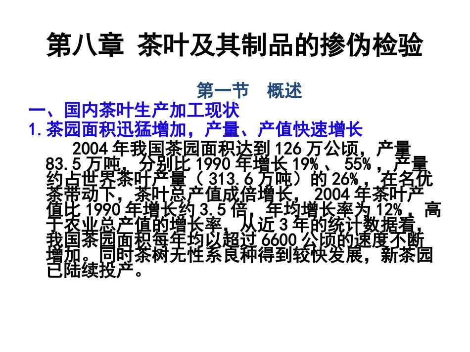 第八章茶叶及其制品的掺伪检验_第1页