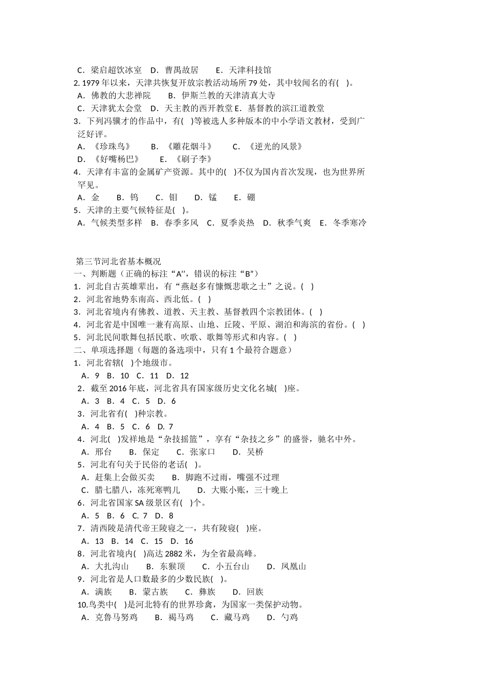 地方导游基础知识 第一章试题_第3页