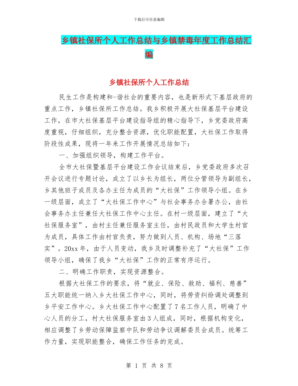 乡镇社保所个人工作总结与乡镇禁毒年度工作总结汇编_第1页