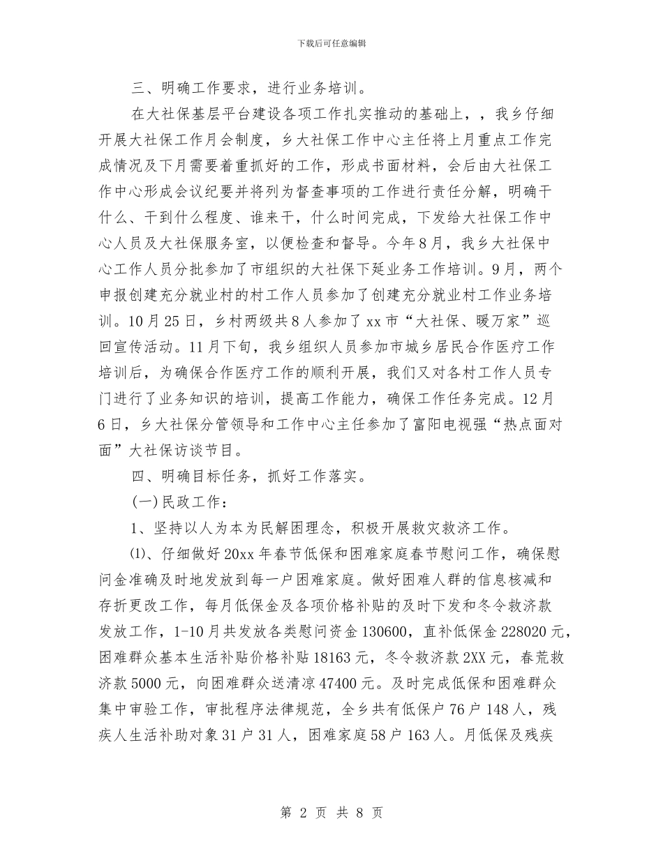 乡镇社保所个人工作总结与乡镇禁毒年度工作总结汇编_第2页