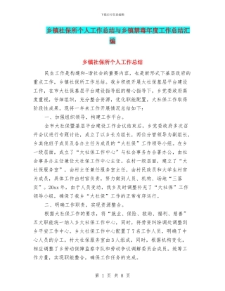 乡镇社保所个人工作总结与乡镇禁毒年度工作总结汇编