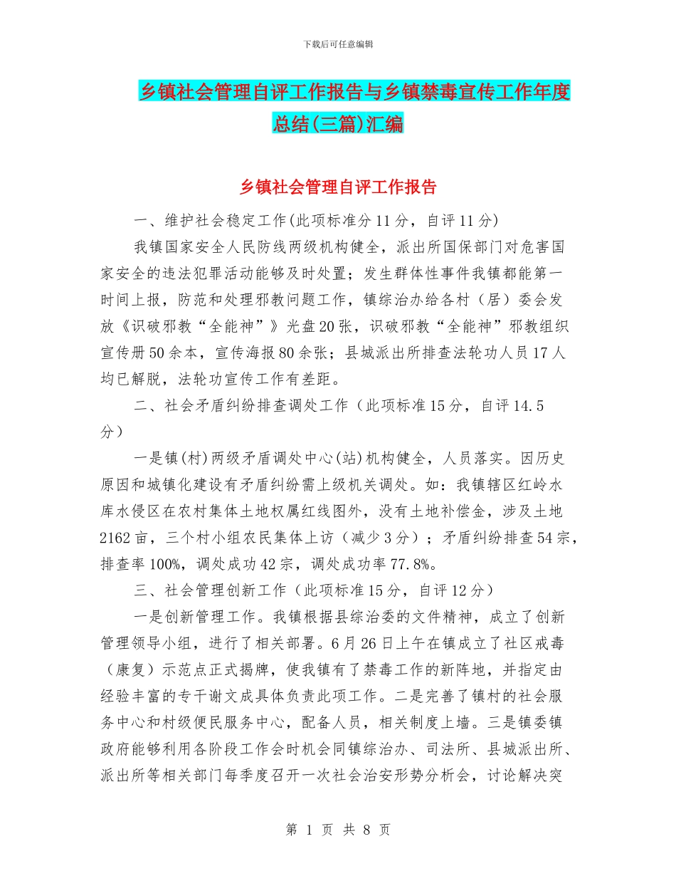 乡镇社会管理自评工作报告与乡镇禁毒宣传工作年度总结汇编_第1页