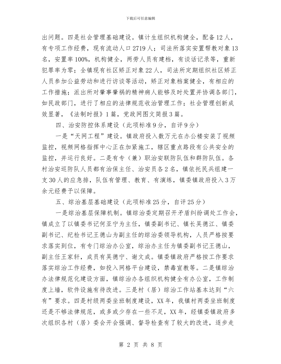 乡镇社会管理自评工作报告与乡镇禁毒宣传工作年度总结汇编_第2页